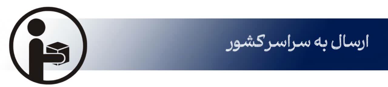 ارسال به سراسر کشور